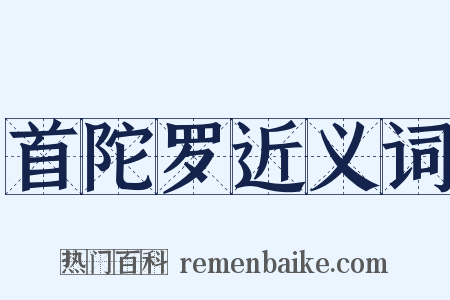 首陀罗近义词是什么意思的图片